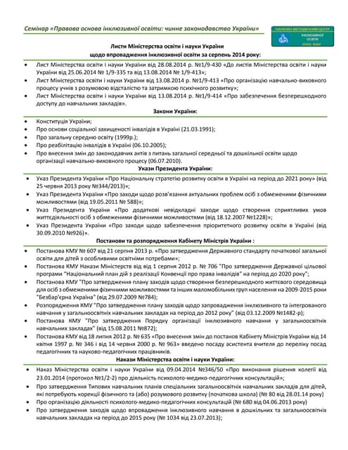 Нормативно правова база інклюзивної освіти 