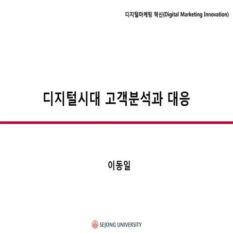 디지털시대 고객분석과 대응(세종대 이동일교수)