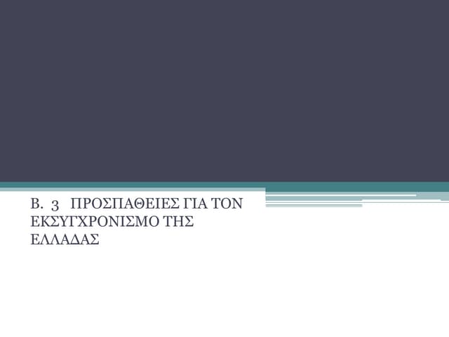 β.  3   προσπαθειες για τον εκσυγχρονισμο της ελλαδας