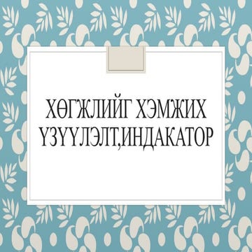 хөгжлийн индексийг тооцон аргууд