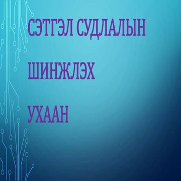 сэтгэл судлалын шинжлэх ухаан