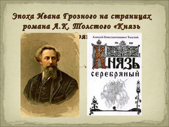а.толстой князь серебряный, 8 кл.