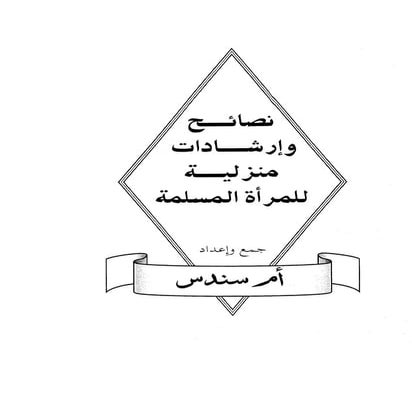 ارشادات منزلية