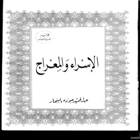 الاسراء والمعراج