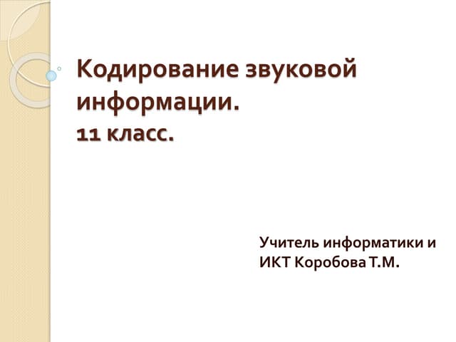кодирование звуковой информации