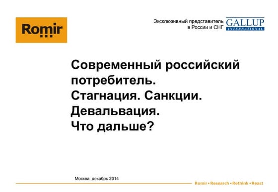 Мелехин Андрей. Современный российский потребитель.стагнация. санкции. деваль...