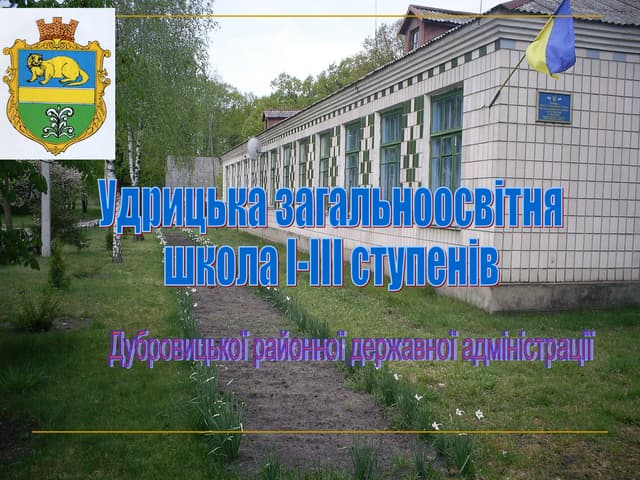 Виховна система Удрицької ЗОШ з реалізації національного виховання
