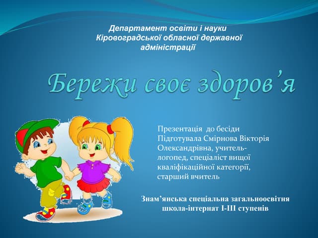 бережи своє здоров’я