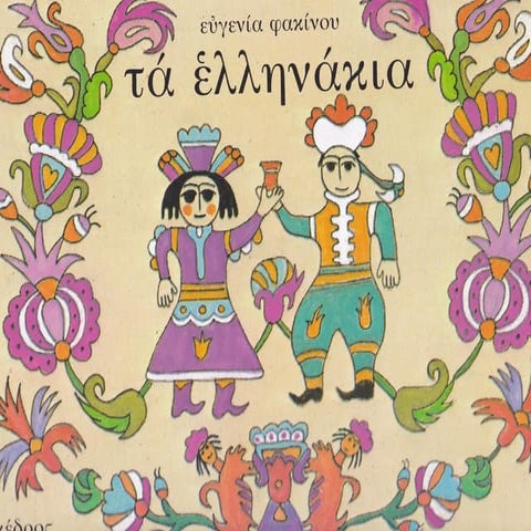 τα ελληνακια