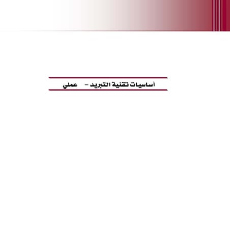 أساسيات تقنية التبريد عملي