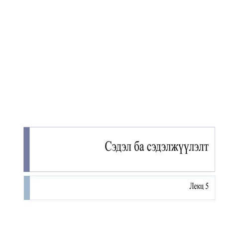 сэдэл ба сэдэлжүүлэлт