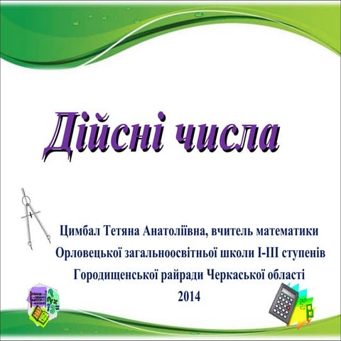 дійсні числа