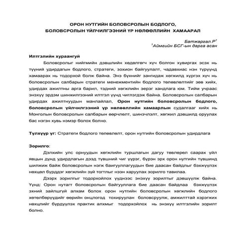 Орон нутгийн боловсролын бодлого, боловсролын үйлчилгээний үр нөлөөллийн  хам...