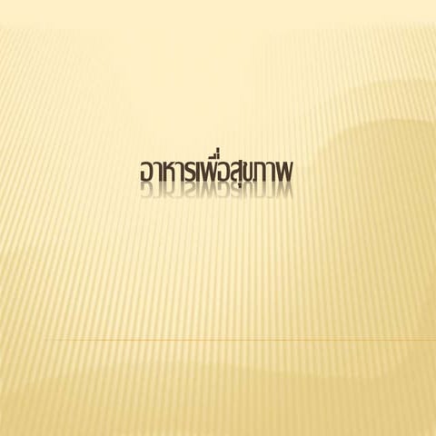 อาหารเพื่อสุขภาพ