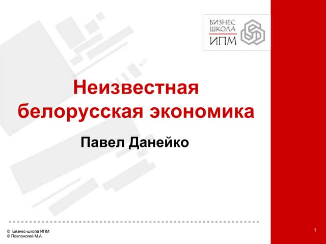 Неизвестная белорусская экономика