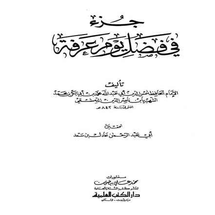 جزء في فضل يوم عرفة لابن ناصر الدين الدمشقي