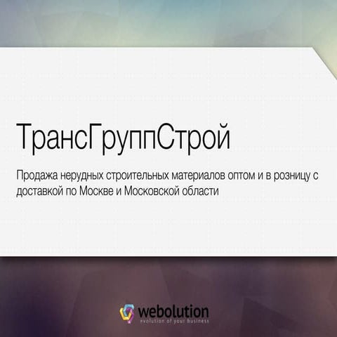 Кейс. Комплексный интернет-маркетинг. ТГстрой