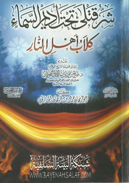 شر قتلى تحت أديم السماء كلاب أهل النار