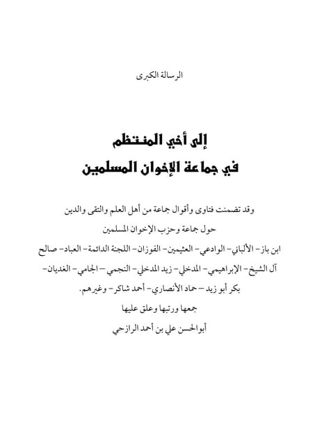 الرسالة الكبرى إلى أخي المنتظم في جماعة الإخوان المسلمين