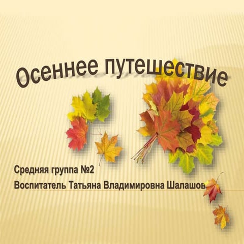 осенние прогулки