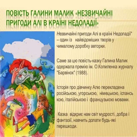Презент. до уроку. Незвич пригоди Алі...