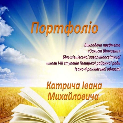 Портфоліо вчителя