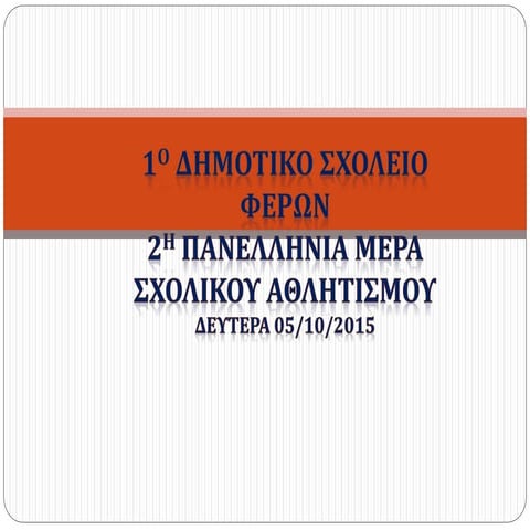 πανελληνια μερα σχολικου αθλητισμου