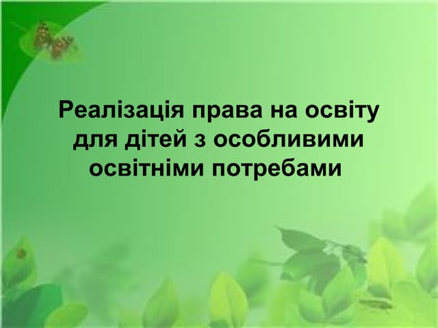 Реалізація права на освіту для дітей з особливими