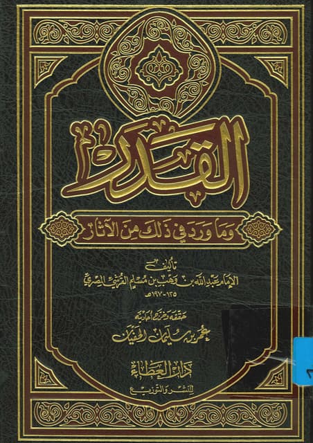 القدر وما ورد في ذلك من الآثار