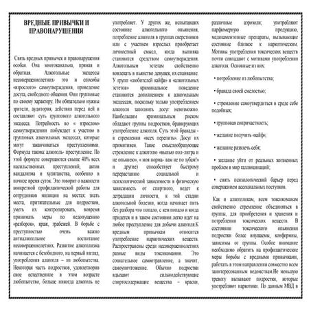 О вредных привычках и правонарушениях