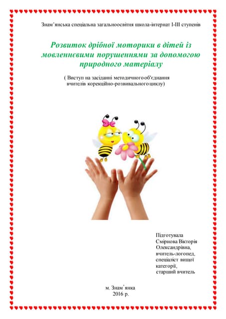 Розвиток дрібної моторики в дітей із мовленнєвими порушеннями за допомогою природного матеріалу.