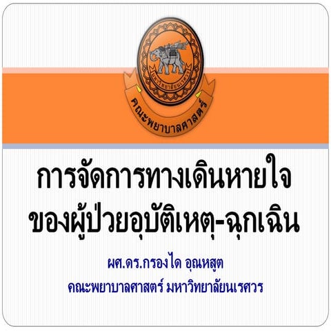 การจัดการทางเดินหายใจ