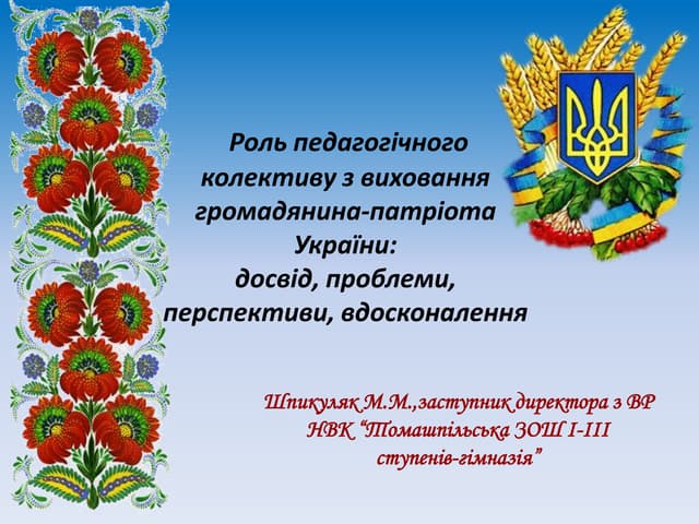 Роль педагогічного колективу з виховання громадянина-патріота України: досвід...