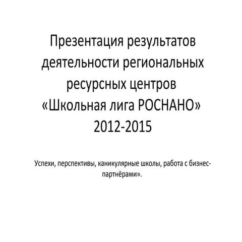 Презентация результатов деятельности ресурсных центров