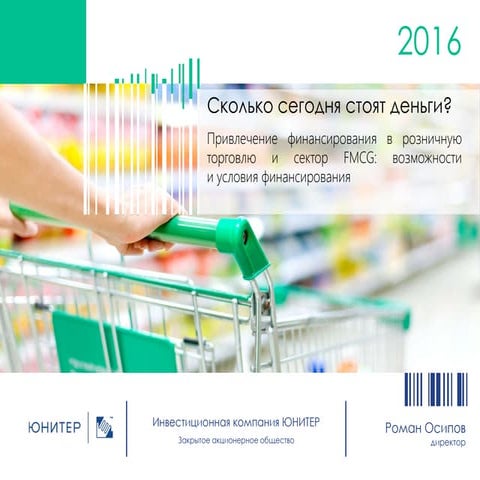 Привлечение финансирования в розничную торговлю