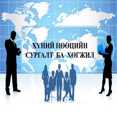 сургалт ба хөгжил