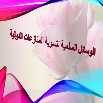 الوسائل السلمية لتسوية المنازعات الدولية