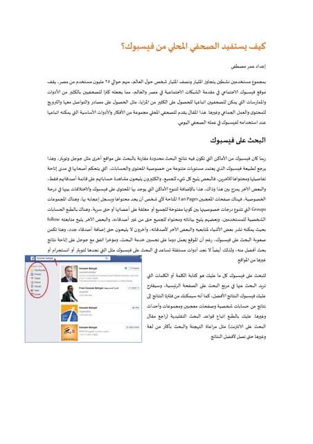 فيسبوك للصحفي المحلي