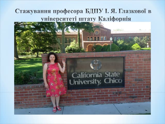 стажування проф. бдпу  . я. глазкової в ун верситет_ штату кал_форн_я