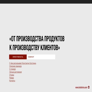 производство клиентов константин холстинин