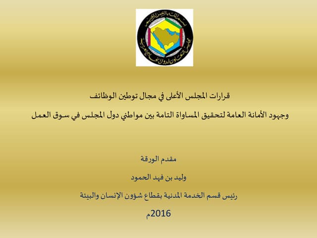   وليد حمود ورقة الأمانة العامة