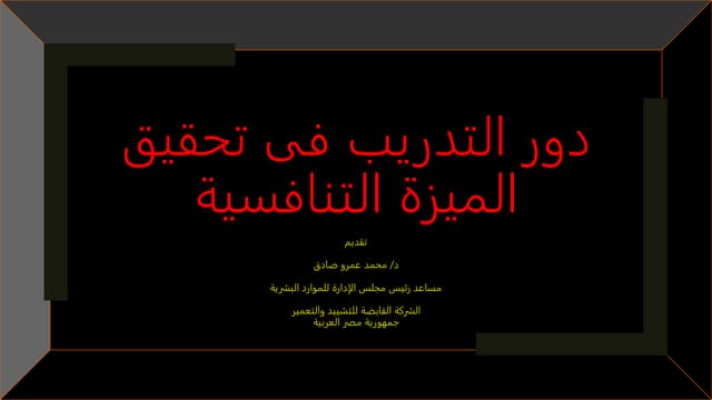دور التدريب فى تحقيق الميزة التنافسية  محمد عمرو صادق 