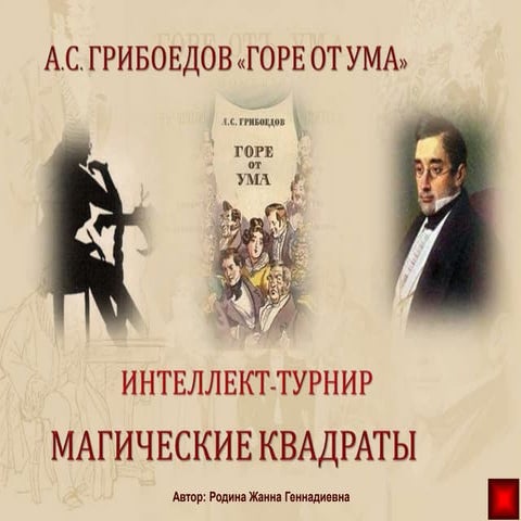 горе от ума интеллект-турнир