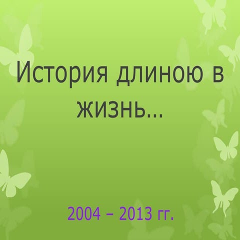 история длиною в жизнь