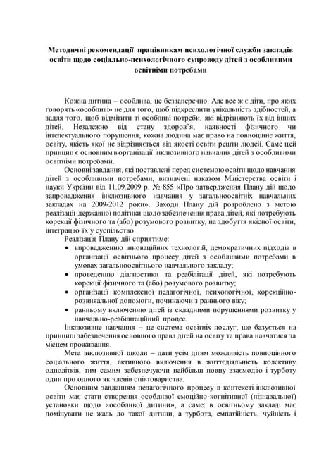 організаційні засади удосконалення підготовки педагогів для роботи з дітьми з...