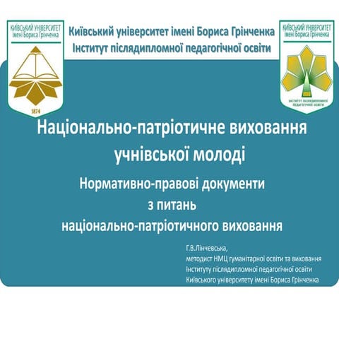 Г.В.Лінчевська. Нормативно-правові документи з питань національно-патріотично...