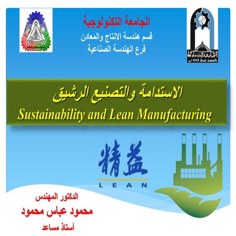 ألأستدامة والتصنيع الرشيق 