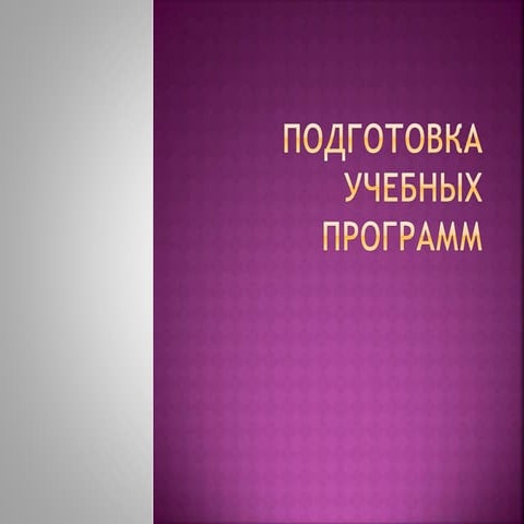 подготовка учебных программ совет