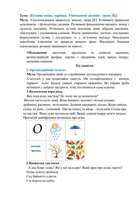 Казкова осінь,чарівна.Уточнення правильної вимови звука [К]