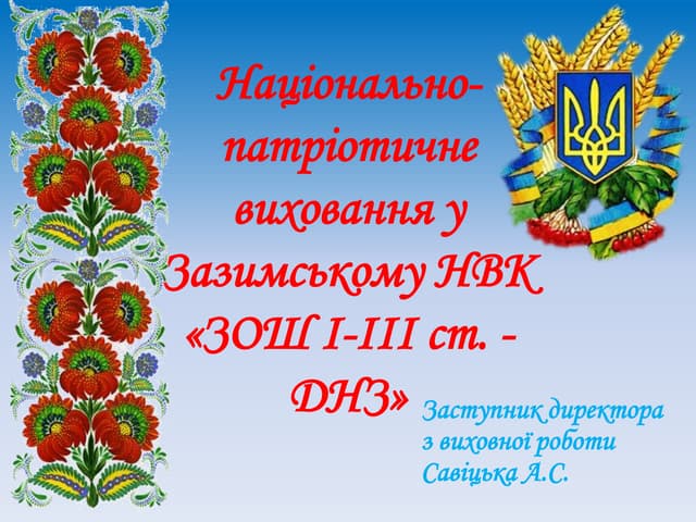 національно патріотичне виховання у заз.нвк 2016-17 н.р.